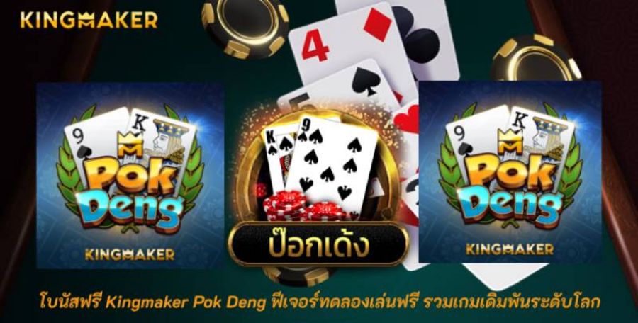 โบนัสฟรี Kingmaker Pok Deng ฟีเจอร์ทดลองเล่นฟรี รวมเกมเดิมพันระดับโลก 